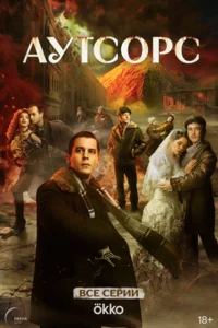 Аутсорс 1 сезон