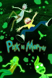 Рик и Морти — 6 сезон все серии